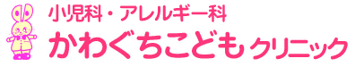 かわぐちこどもクリニック